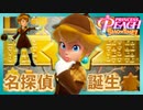 名推理(?)を繰り広げる探偵ピーチ#5