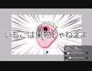 いちごは果物じゃねえよ　　　ft.Flower