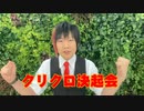 【超会議2024】クリクロ決起会開催のお知らせ！