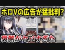 ホロライブVTuberの広告、小学生女児(?)にドン引きされてしまう→投稿者の素性を調べるとヤバい事実が…　【ときのそら/ツイフェミ/フェミニスト/勝部元気】