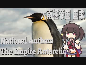 【架空国歌-エイプリルフール】大南極帝国国歌「主よ守り給え 永遠に崇し君」【NEUTRINO AIきりたん】
