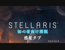 【Stellaris】初心者向け動画【惑星タブ】