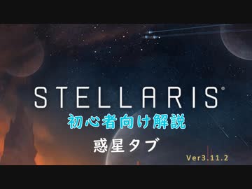 【Stellaris】初心者向け動画【惑星タブ】
