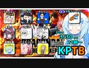 【DBTB】第２０回ＫＰＴＢ１～３戦で逆襲のコッペ？　百合【花梨・千冬実況】