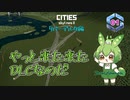 やっと来た来たDLCなのだ/Cities: Skylines II/リバーデルタ編Part1