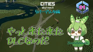 やっと来た来たDLCなのだ/Cities: Skylines II/リバーデルタ編Part1