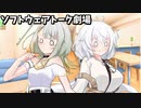 【ソフトウェアトーク劇場】エイプリルフールの一幕