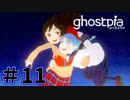 【ghostpia実況プレイ＃11】幽霊街で暮らす、異邦人の物語
