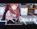 アルモツモル