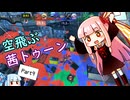 【スプラトゥーン3】モプD振って宙を舞え！ 空飛ぶ茜トゥーン Part9【VOICEROID実況】