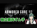独立傭兵ずん子　Part12　【ARMORED CORE VI】