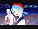 【ghostpia実況プレイ＃13】幽霊街で暮らす、異邦人の物語