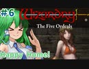 【ウィザードリィ外伝 五つの試練】東方自機組とWizardry Happy Home!編#6【ゆっくり実況】