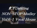 東方ダンシングノンストップメドレーVol.6-1 【LNB BPM140：Vocal House】