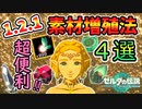 ver1.2.1の便利すぎる素材無限増殖法4選【ティアキン TotK】裏技 バグ 検証 ゆっくり実況