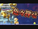 【SUPER MARIO BROS. WONDER #35】押すのは箱だけじゃない【ゆっくり実況】
