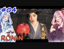 【Rise of the Ronin】アカネチャンオブローニン【A.I.VOICE実況】＃4