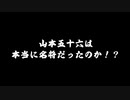 山本五十六は本当に名将だったのか？