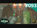 【実況】#093:ゼルダの伝説 ティアーズ オブ ザ キングダム 初見実況プレイ【TotK】