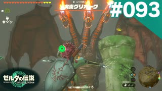 【実況】#093:ゼルダの伝説 ティアーズ オブ ザ キングダム 初見実況プレイ【TotK】