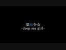 深海少女-deep sea girl- Covered by 重音テトSV