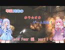 【Cold Fear】琴葉姉妹のホラ☆オカ！ゲーム日記！ 第１夜　コールドフィアー編　part 10　【VOICEROID実況】