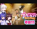 [プリンセスピーチ Showtime!]あかりちゃんが初見で劇場を取り戻す その11 [A.I.VOICE VOICEPEAK実況]