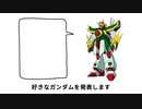 好きなガンダム発表ドラゴン / 初音ミク