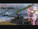 【WoT】[BAI LANG]SteelHunterイベント Part1【ボイスロイド実況】