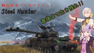 【WoT】[BAI LANG]SteelHunterイベント Part1【ボイスロイド実況】