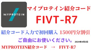 マイプロテイン紹介コード　FIVT-R7　招待コード　MYPROTEIN　CODE　coupon　2024年4月1日