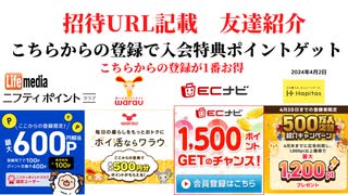 ECナビ　ワラウ　ニフティポイントクラブ　ハピタス　友達紹介  ポイ活　副業　life media warau hapitas ポイントサイト　アプリ　ライフメディア　学生　主婦　2024年4月2日