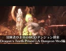 冒険者ひまり（と九大神邪神ちゃん）のMODダンジョン探索記（Dragon's Teeth Prison - A Dungeon Mod編）
