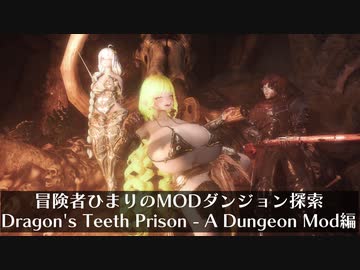 冒険者ひまり（と九大神邪神ちゃん）のMODダンジョン探索記（Dragon's Teeth Prison - A Dungeon Mod編）