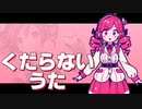 【祝☆重音テト誕生祭2024】くだらないうた【重音テト/オリジナル曲】
