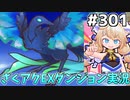 [ざくざくアクターズ]vsオーロラガラス　めちゃめちゃ面白いボス戦で大満足でした #301 [EX統合ダンジョン][ずんだもん実況]