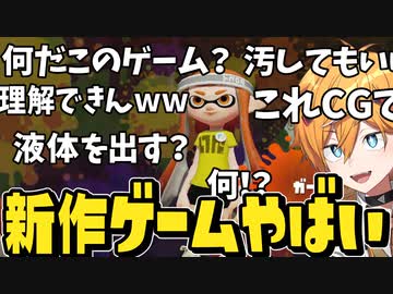 今まで『スプラトゥーン』が存在しなかった世界