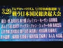 【超党派 草莽崛起】3.29 「反グローバリズム！」「岸田政権退陣！」戦う日本 国民総決起大会[桜R6/4/1]