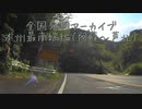 本州最南端編１２（阿蘇～芦北）