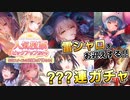 【ヘブバン】豊後＆天音の新衣装がおしゃれすぎる！？雷シャロを迎えに天のその先へ。2nd Anniversary 人気投票ピックアップガチャで激ヤバすぎる引きをした…。【ヘブンバーンズレッド】