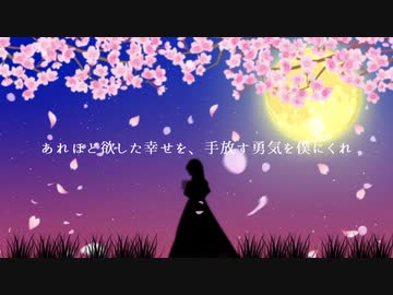 あれほど欲した幸せを、手放す勇気を僕にくれ 歌ってみた ver.mico