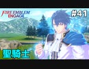 【縛りプレイ】聖騎士 4ピンで退場していくファイアーエムブレム エンゲージ #41 ≪FIRE EMBLEM ENGAGE≫
