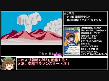 【RTA】SM調教師瞳2REMIX 世界滅亡END 9分52秒【偽ジーコサッカー】