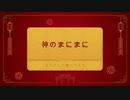 【刀剣乱舞】源氏で「神のまにまに」踊ってみた