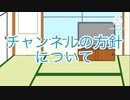 チャンネルの方針について