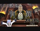 【大逆転裁判1&2#１００法廷】真犯人有罪！そして過去の事件の裁判へ！【初見実況】