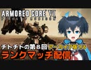 【AC6】第8回チトチトのアーマードコア6ランクマッチ配信・1/6