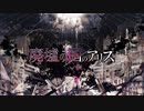 【!人ヵ】廃.墟.の.国.の.ア.リ.ス/相棒【コラボ】