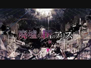 【!人ヵ】廃.墟.の.国.の.ア.リ.ス/相棒【コラボ】
