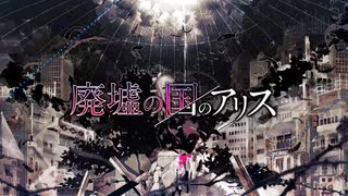 【!人ヵ】廃.墟.の.国.の.ア.リ.ス/相棒【コラボ】